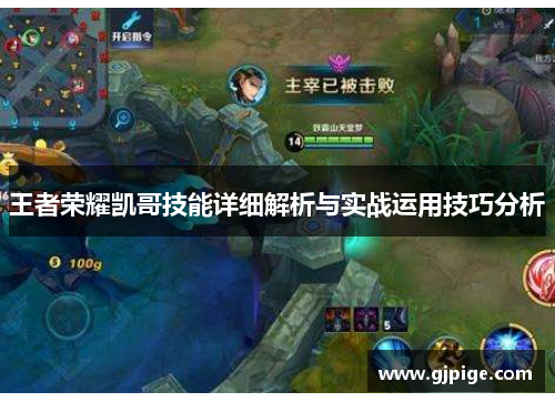 王者荣耀凯哥技能详细解析与实战运用技巧分析