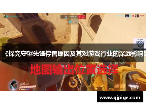 《探究守望先锋停售原因及其对游戏行业的深远影响》