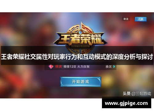 王者荣耀社交属性对玩家行为和互动模式的深度分析与探讨
