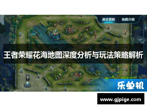 王者荣耀花海地图深度分析与玩法策略解析