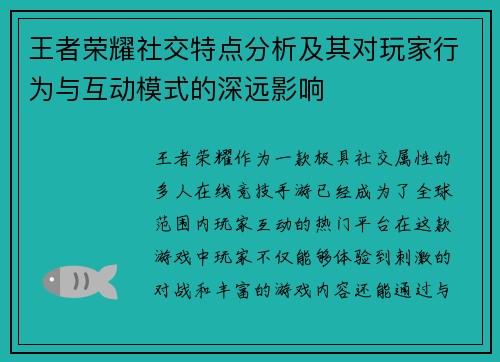 王者荣耀社交特点分析及其对玩家行为与互动模式的深远影响