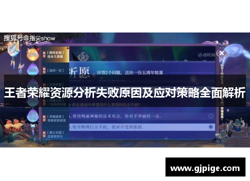 王者荣耀资源分析失败原因及应对策略全面解析