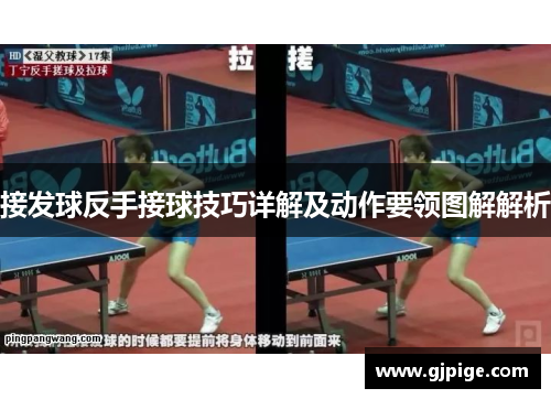 接发球反手接球技巧详解及动作要领图解解析