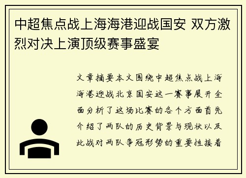 中超焦点战上海海港迎战国安 双方激烈对决上演顶级赛事盛宴