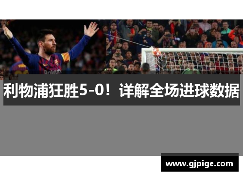 利物浦狂胜5-0！详解全场进球数据
