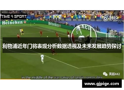 利物浦近年门将表现分析数据透视及未来发展趋势探讨