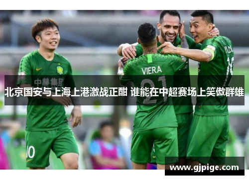 北京国安与上海上港激战正酣 谁能在中超赛场上笑傲群雄