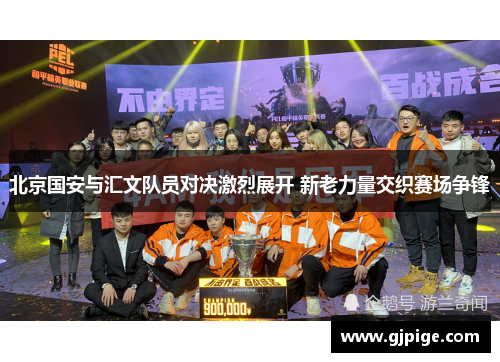 北京国安与汇文队员对决激烈展开 新老力量交织赛场争锋