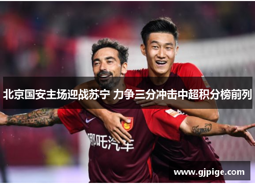 北京国安主场迎战苏宁 力争三分冲击中超积分榜前列