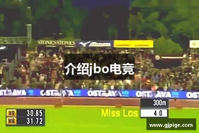 介绍jbo电竞