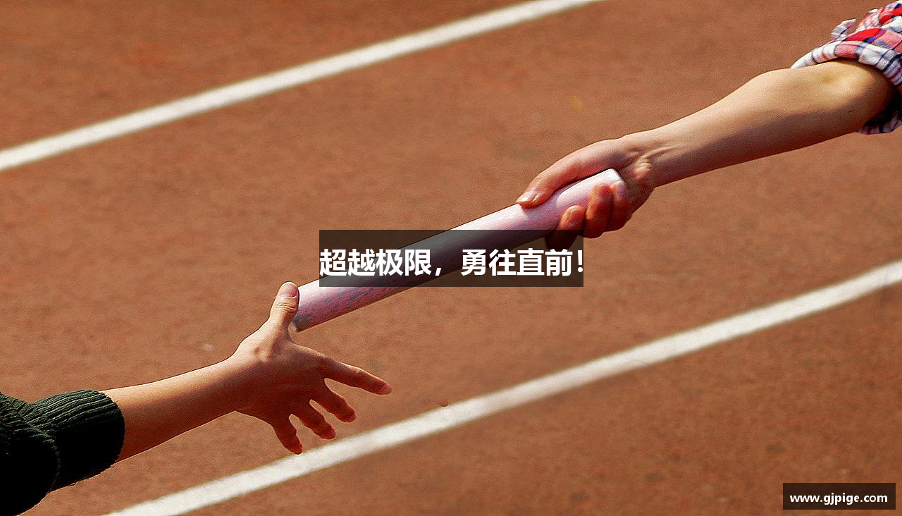 超越极限，勇往直前！
